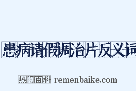 患病请假调治片反义词是什么意思的图片
